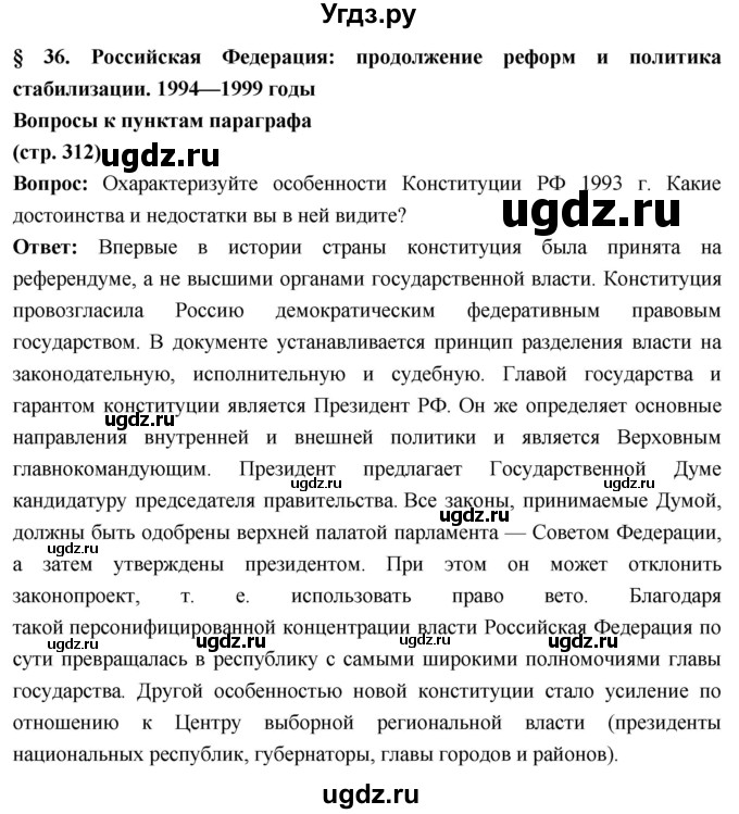ГДЗ (Решебник) по истории 10 класс Волобуев О.В. / страница / 312