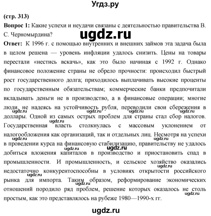 ГДЗ (Решебник) по истории 10 класс Волобуев О.В. / страница / 313