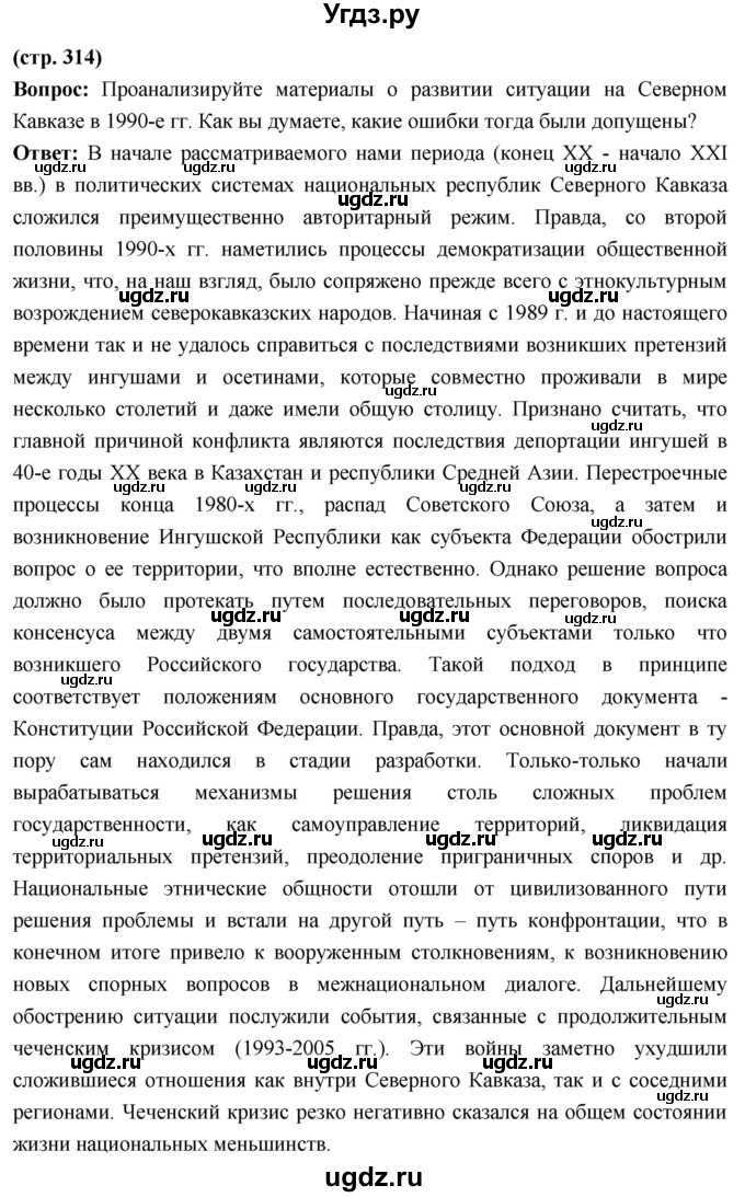 ГДЗ (Решебник) по истории 10 класс Волобуев О.В. / страница / 314