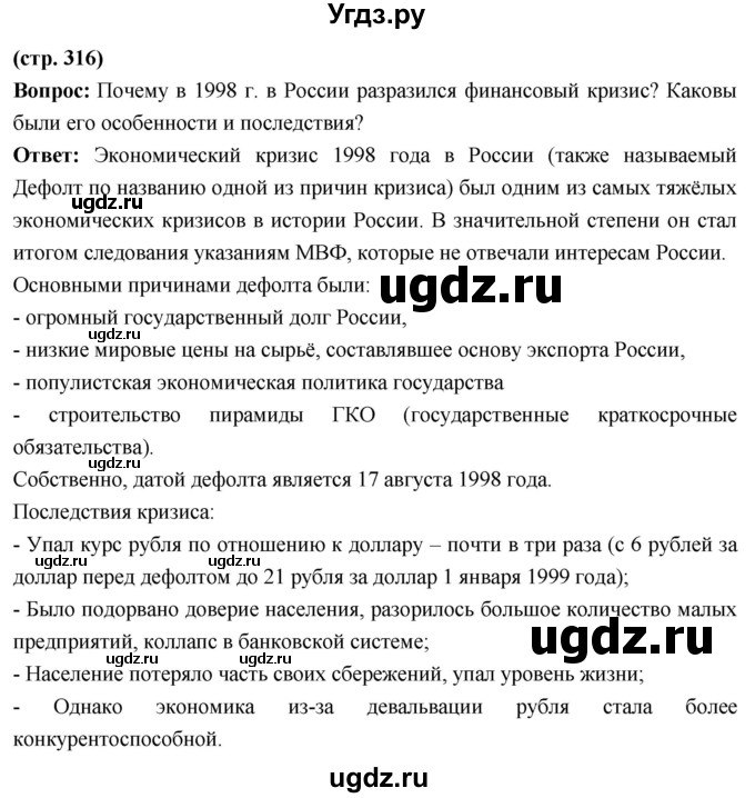 ГДЗ (Решебник) по истории 10 класс Волобуев О.В. / страница / 316