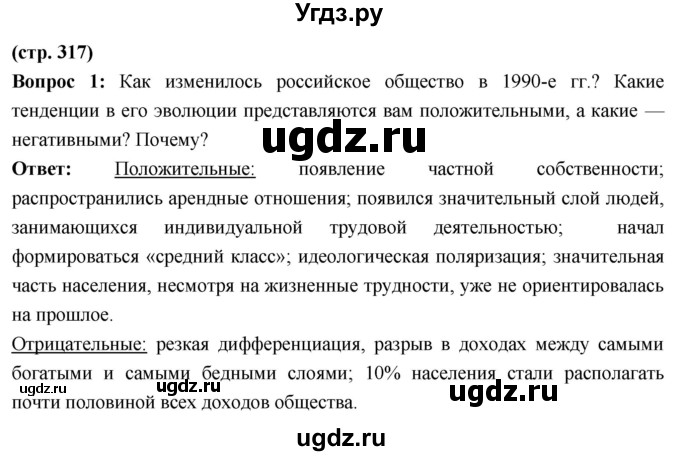 ГДЗ (Решебник) по истории 10 класс Волобуев О.В. / страница / 317