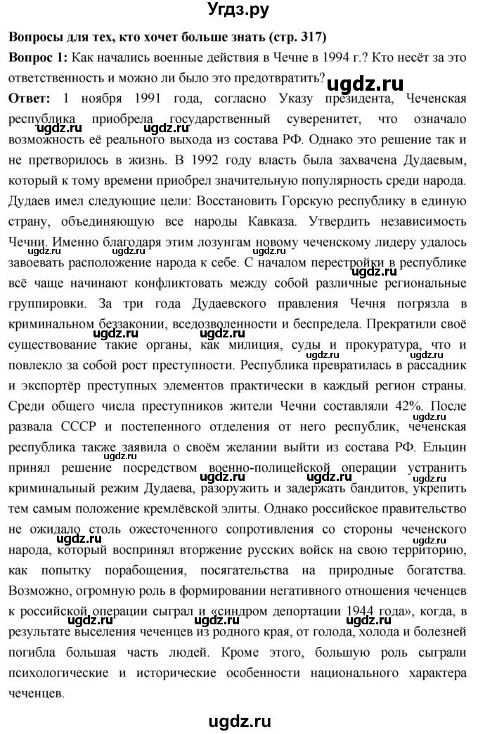 ГДЗ (Решебник) по истории 10 класс Волобуев О.В. / страница / 317(продолжение 10)
