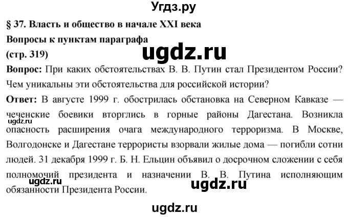 ГДЗ (Решебник) по истории 10 класс Волобуев О.В. / страница / 319