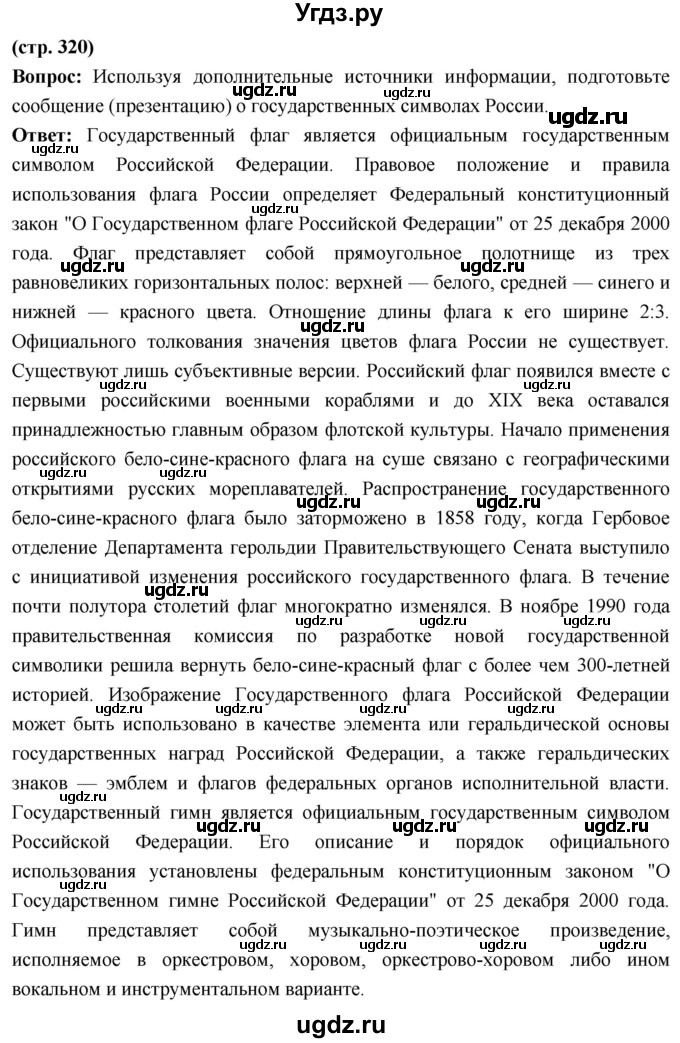 ГДЗ (Решебник) по истории 10 класс Волобуев О.В. / страница / 320