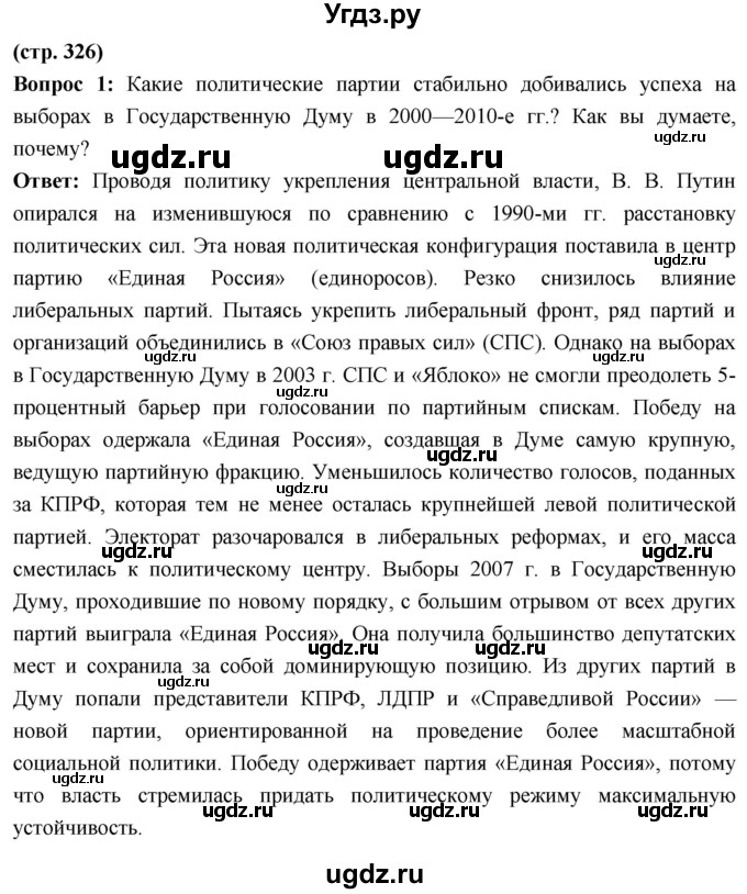 ГДЗ (Решебник) по истории 10 класс Волобуев О.В. / страница / 326