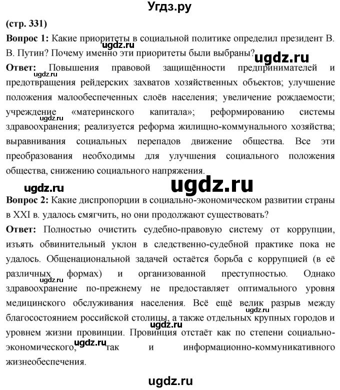 ГДЗ (Решебник) по истории 10 класс Волобуев О.В. / страница / 331