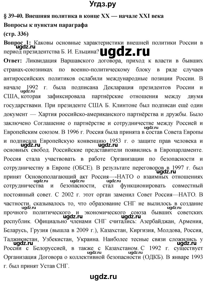 ГДЗ (Решебник) по истории 10 класс Волобуев О.В. / страница / 336