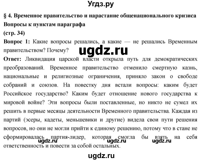 ГДЗ (Решебник) по истории 10 класс Волобуев О.В. / страница / 34