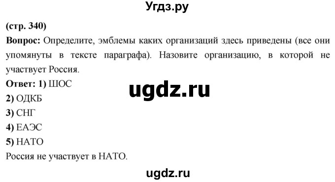 ГДЗ (Решебник) по истории 10 класс Волобуев О.В. / страница / 340