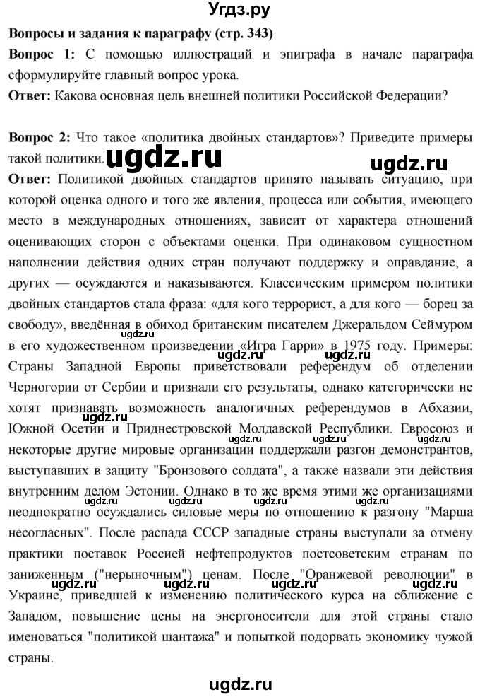 ГДЗ (Решебник) по истории 10 класс Волобуев О.В. / страница / 343(продолжение 2)