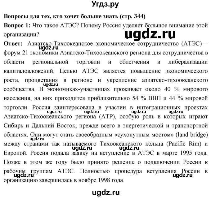 ГДЗ (Решебник) по истории 10 класс Волобуев О.В. / страница / 344