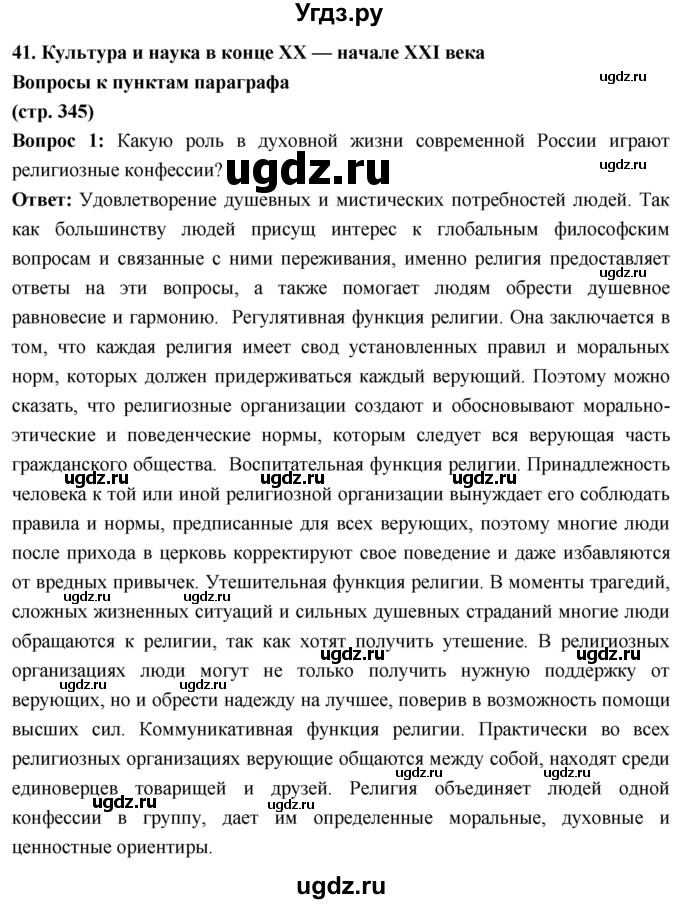 ГДЗ (Решебник) по истории 10 класс Волобуев О.В. / страница / 345