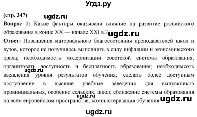 ГДЗ (Решебник) по истории 10 класс Волобуев О.В. / страница / 347