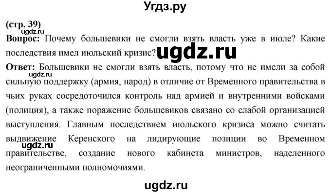 ГДЗ (Решебник) по истории 10 класс Волобуев О.В. / страница / 39