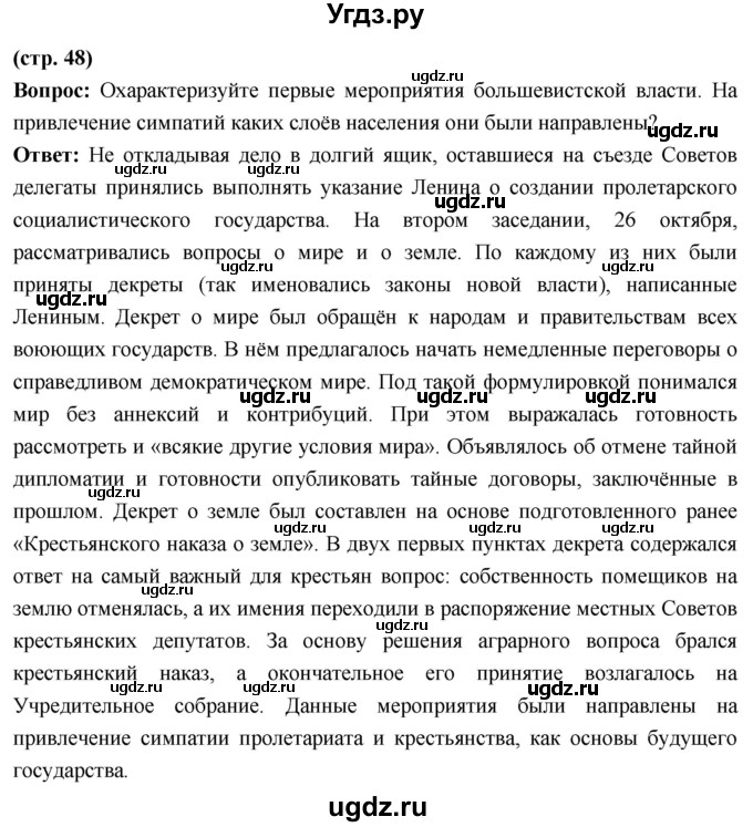 ГДЗ (Решебник) по истории 10 класс Волобуев О.В. / страница / 48