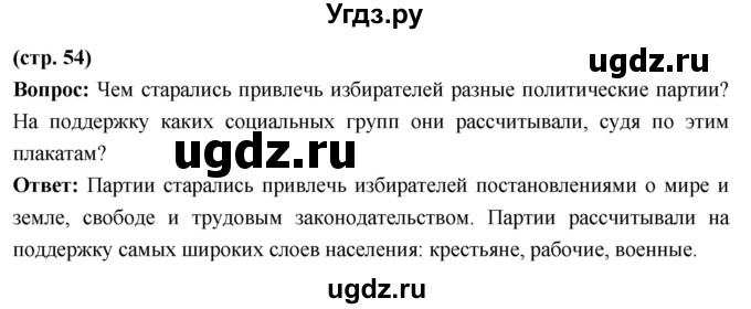 ГДЗ (Решебник) по истории 10 класс Волобуев О.В. / страница / 54