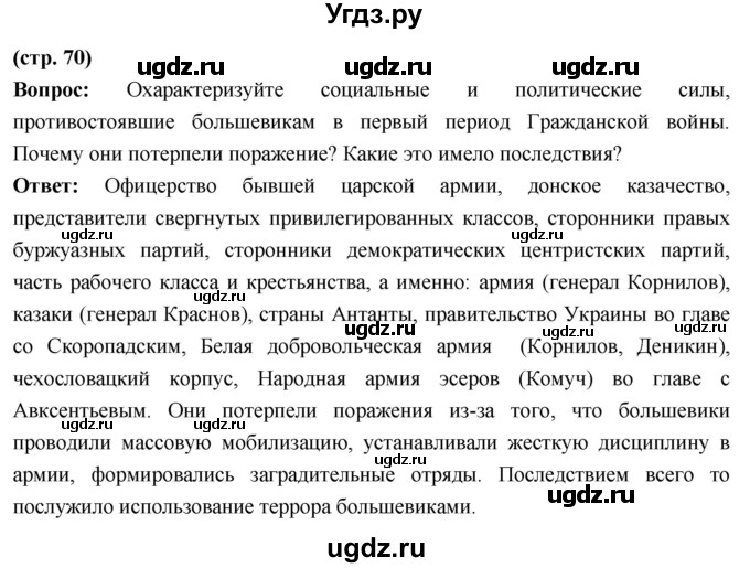 ГДЗ (Решебник) по истории 10 класс Волобуев О.В. / страница / 70