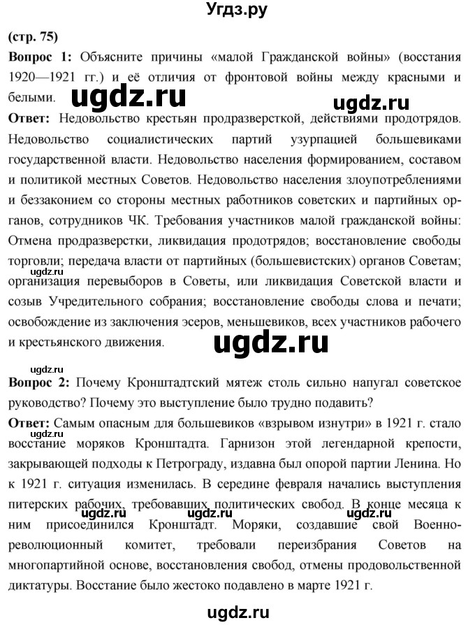 ГДЗ (Решебник) по истории 10 класс Волобуев О.В. / страница / 75