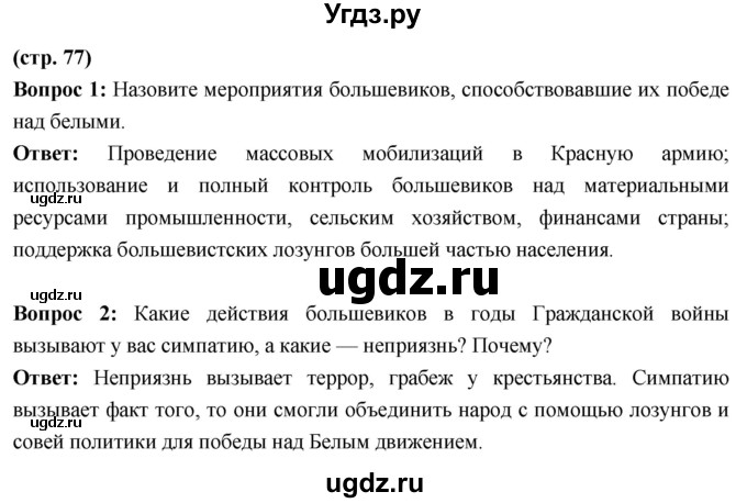 ГДЗ (Решебник) по истории 10 класс Волобуев О.В. / страница / 77