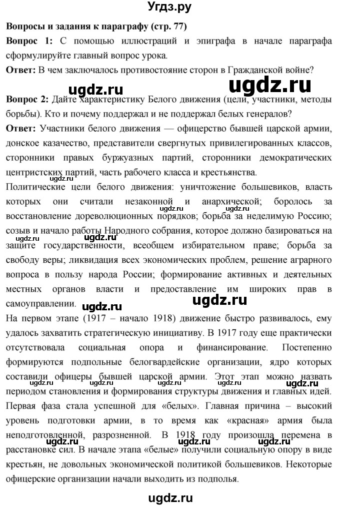 ГДЗ (Решебник) по истории 10 класс Волобуев О.В. / страница / 77(продолжение 2)