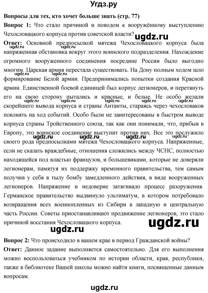 ГДЗ (Решебник) по истории 10 класс Волобуев О.В. / страница / 77(продолжение 7)