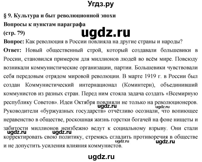 ГДЗ (Решебник) по истории 10 класс Волобуев О.В. / страница / 79