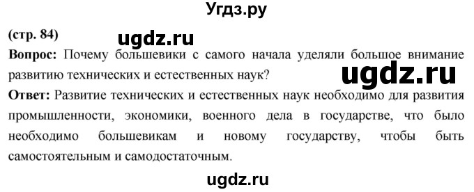 ГДЗ (Решебник) по истории 10 класс Волобуев О.В. / страница / 84