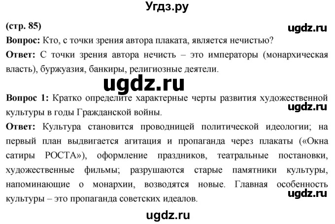ГДЗ (Решебник) по истории 10 класс Волобуев О.В. / страница / 85