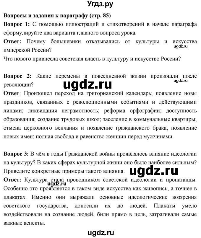 ГДЗ (Решебник) по истории 10 класс Волобуев О.В. / страница / 85(продолжение 3)