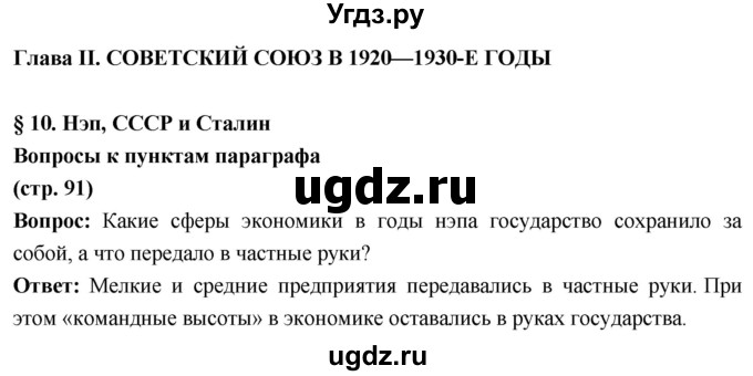 ГДЗ (Решебник) по истории 10 класс Волобуев О.В. / страница / 91