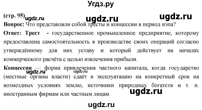 ГДЗ (Решебник) по истории 10 класс Волобуев О.В. / страница / 95