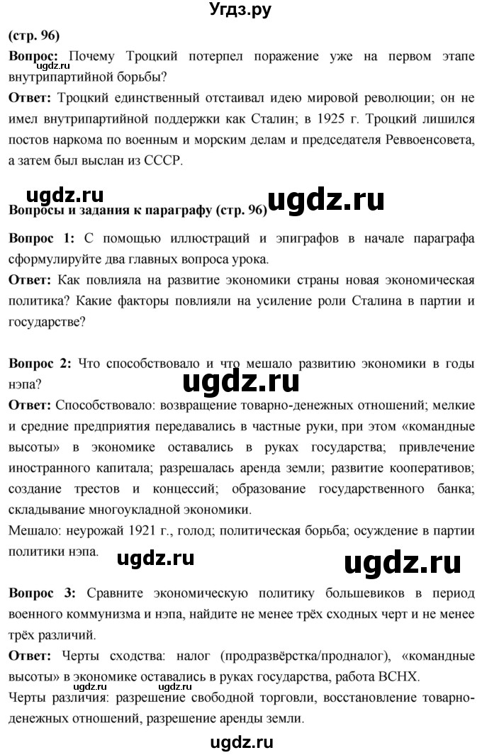 ГДЗ (Решебник) по истории 10 класс Волобуев О.В. / страница / 96