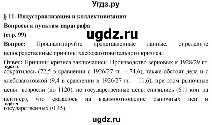ГДЗ (Решебник) по истории 10 класс Волобуев О.В. / страница / 99