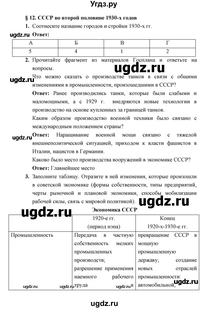 ГДЗ (Решебник) по истории 10 класс (рабочая тетрадь) Клоков В.А. / параграф номер / 12