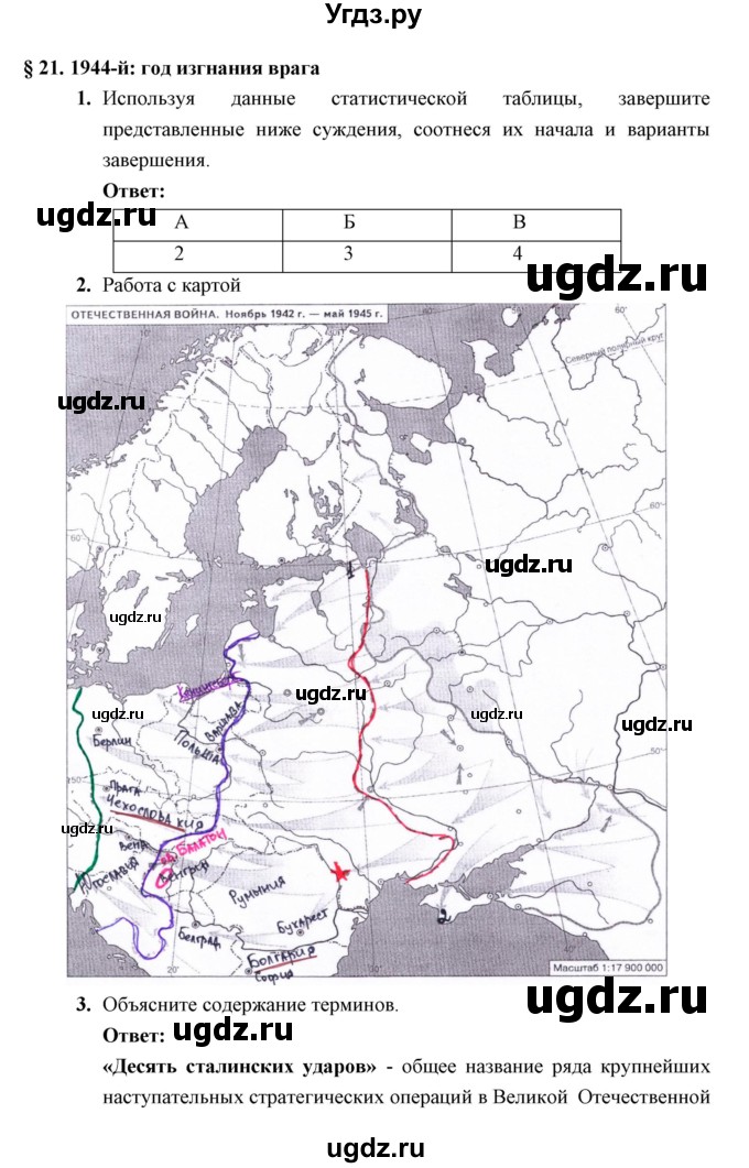 ГДЗ (Решебник) по истории 10 класс (рабочая тетрадь) Клоков В.А. / параграф номер / 21