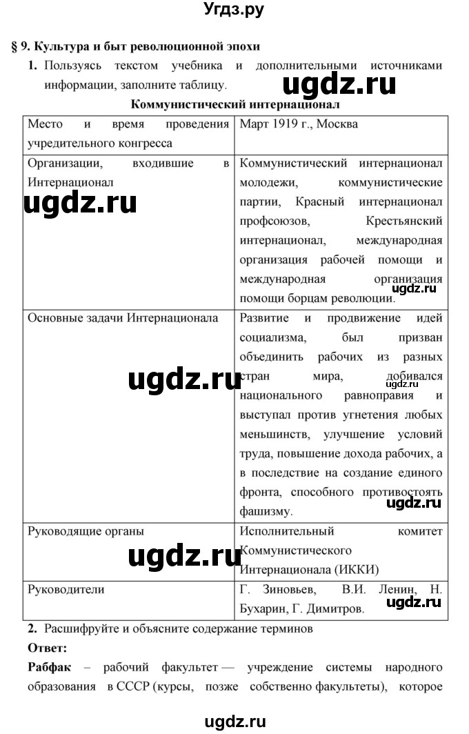 ГДЗ (Решебник) по истории 10 класс (рабочая тетрадь) Клоков В.А. / параграф номер / 9