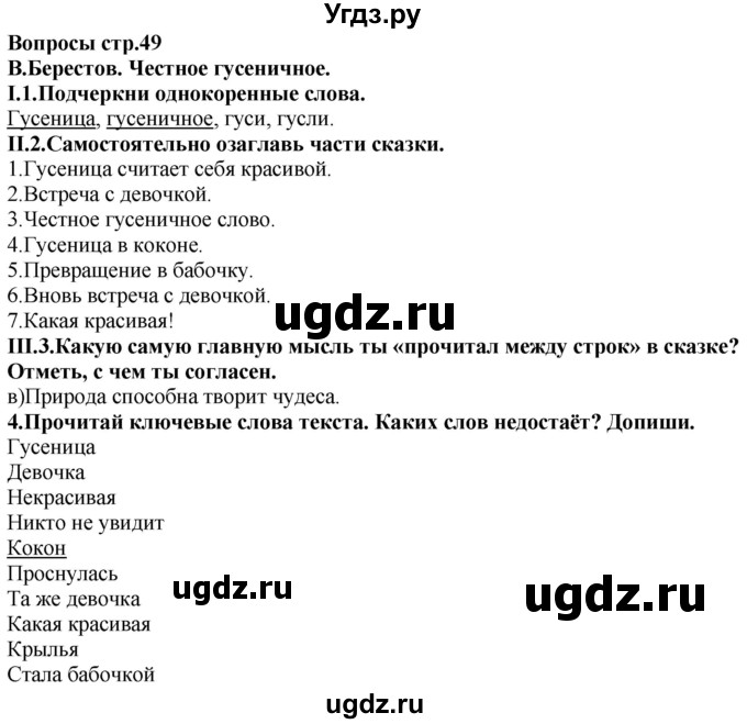 ГДЗ (Решебник) по литературе 2 класс (рабочая тетрадь) Бунеев Р.Н. / страница номер / 49