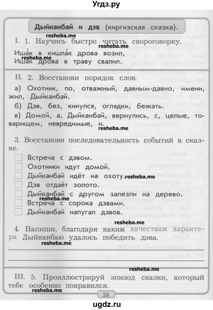 ГДЗ (Учебник) по литературе 2 класс (рабочая тетрадь) Бунеев Р.Н. / страница номер / 28