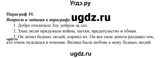 ГДЗ (Решебник) по обществознанию 5 класс Никитин А.Ф. / параграф номер / 10