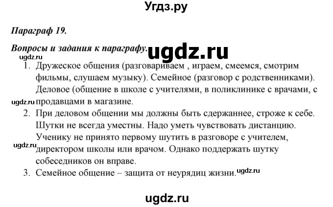 ГДЗ (Решебник) по обществознанию 5 класс Никитин А.Ф. / параграф номер / 19