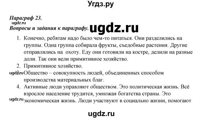 ГДЗ (Решебник) по обществознанию 5 класс Никитин А.Ф. / параграф номер / 23