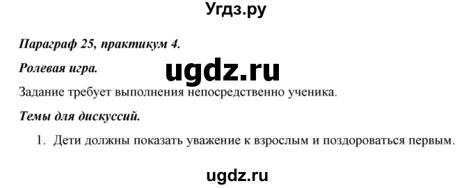 ГДЗ (Решебник) по обществознанию 5 класс Никитин А.Ф. / параграф номер / 25