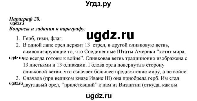 ГДЗ (Решебник) по обществознанию 5 класс Никитин А.Ф. / параграф номер / 28