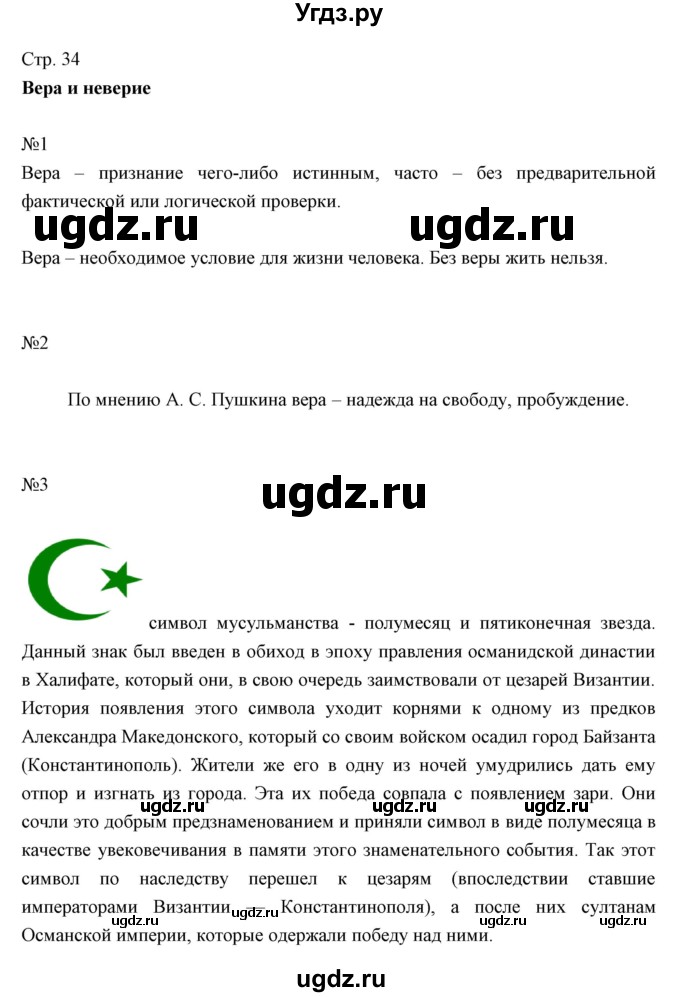 ГДЗ (Решебник) по обществознанию 5 класс (рабочая тетрадь) Болотина Т.В. / страница номер / 34