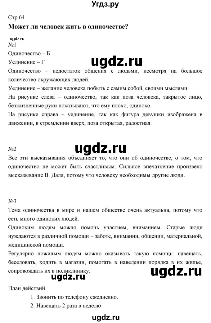 ГДЗ (Решебник) по обществознанию 5 класс (рабочая тетрадь) Болотина Т.В. / страница номер / 64