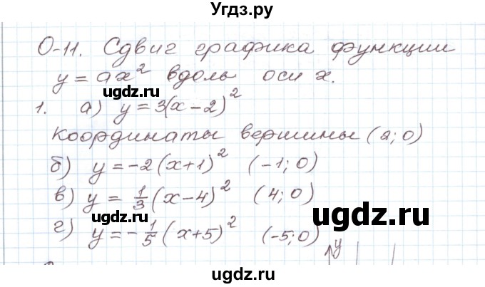 ГДЗ (Решебник) по алгебре 9 класс (дидактические материалы ) Евстафьева Л.П. / обучающие работы / О-11 номер / 1