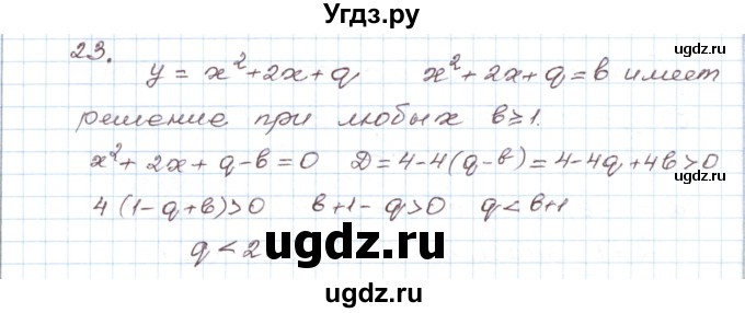 ГДЗ (Решебник) по алгебре 9 класс (дидактические материалы ) Евстафьева Л.П. / обучающие работы / О-13 номер / 23