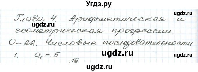 ГДЗ (Решебник) по алгебре 9 класс (дидактические материалы ) Евстафьева Л.П. / обучающие работы / О-22 номер / 1