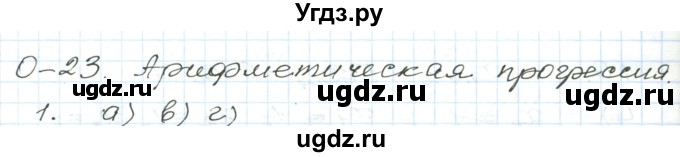 ГДЗ (Решебник) по алгебре 9 класс (дидактические материалы ) Евстафьева Л.П. / обучающие работы / О-23 номер / 1