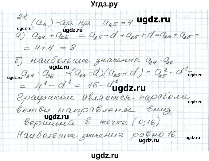 ГДЗ (Решебник) по алгебре 9 класс (дидактические материалы ) Евстафьева Л.П. / обучающие работы / О-23 номер / 21